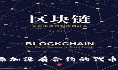 如何在TP钱包中添加没有合约的代币？详解步骤和技巧