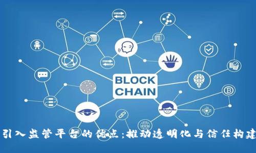 区块链引入监管平台的优点：推动透明化与信任构建新模式