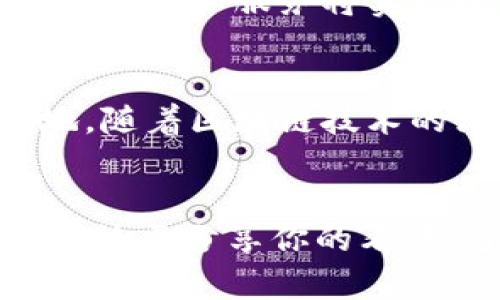   中银协会与区块链平台的深度合作：推动金融科技革命 / 

 guanjianci 中银协, 区块链平台, 金融科技, 深度合作 /guanjianci 

引言
在当今快速发展的数字经济时代，传统金融行业面临着前所未有的挑战和机遇。区块链技术作为一项颠覆性的创新，正日益受到各大金融机构的关注。中银协会在这一领域的探索与实践，代表了中国金融业积极拥抱科技的决心。你是否也感受到科技革命对传统行业的冲击呢？

中银协的背景与使命
中国银行业协会（中银协）成立于2001年，是由中国银行业各类金融机构自愿组成的行业自律性组织，致力于推动银行业的健康发展。随着金融科技的崛起，中银协意识到区块链技术能够为行业带来的深远影响，因此积极寻求与区块链平台的合作，推动行业数字化转型。

区块链技术的优势
区块链技术是一种去中心化、不可篡改的分布式账本技术，具有以下几个显著优势：
ul
    listrong透明性：/strong所有交易信息都记录在公共账本上，任何参与者都可以查看，有效提高了信息的透明度。/li
    listrong安全性：/strong由于每笔交易都经过加密处理，且存储分散在多个节点上，极大降低了被攻击的风险。/li
    listrong降低交易成本：/strong去掉中介机构，可以大幅减少交易过程中的费用，从而提升交易的效率。/li
/ul

中银协与区块链平台的深度合作
为了推动区块链技术在金融行业中的应用，中银协与多家区块链平台展开了合作。通过搭建区块链实验室，进行技术测试与标准制定，中银协旨在为未来区块链技术的普及奠定基础。你有没有想过，这样的合作能够为你我这样的普通用户带来什么变化？

应用案例
中银协与区块链平台的合作，已经在多个领域取得了突破性进展。例如：
ul
    listrong供应链金融：/strong利用区块链技术，可以实现更高效的供应链管理，确保每一环节的透明性与安全性。/li
    listrong跨境支付：/strong通过区块链技术，可以迅速完成跨境汇款，降低费用，提高速度，让全球支付更便利。/li
    listrong智能合约：/strong在金融合同中嵌入智能合约，可以自动化执行合同条款，减少人为干预，提升效率。/li
/ul

未来展望
展望未来，中银协会与区块链平台的合作，必将引领中国金融业的科技潮流。随着技术的不断成熟，我们有理由相信：许多传统金融产品和服务将实现数字化转型。在这样的背景下，金融服务不仅会变得更加高效便捷，还可能实现前所未有的创新模式。你期待这样的改变吗？

结语
中银协会的努力，正是中国金融行业拥抱新技术的重要体现。在这个瞬息万变的时代，唯有不断创新，才能在竞争中立于不败之地。随着区块链技术的深入发展，未来的金融世界将不可限量。作为普通用户的我们，或许仍在等待，但变革的浪潮已经悄然来临，你准备好迎接了吗？

互动讨论
在文章的最后，我想邀请读者们一起讨论：你认为区块链将会如何改变我们今后的金融生活？有些什么样的期待或疑虑？欢迎在评论区分享你的看法！通过共同讨论，我们或许能够更深入地理解这项颠覆性技术的影响。