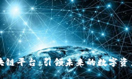 手机端区块链平台：引领未来的数字资产管理之路