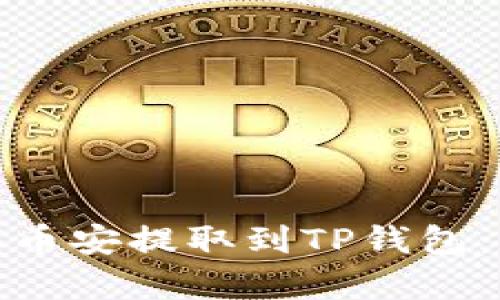 如何将BNB从币安提取到TP钱包：详细步骤解析