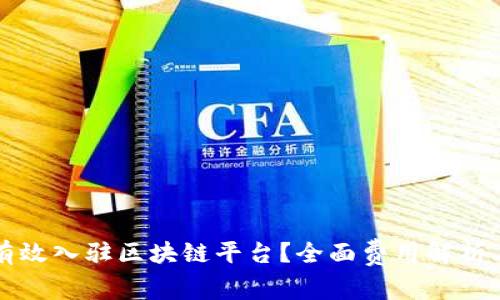 商户如何有效入驻区块链平台？全面费用解析与实用指南