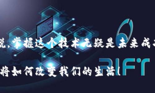   区块链最新服务平台：探索未来金融与技术的无限可能 / 

 guanjianci 区块链服务平台, 最新区块链技术, 去中心化应用, 加密货币 /guanjianci 

引言：区块链与现代服务的交汇点
近年来，区块链技术以其去中心化、不可篡改以及透明性等特性，迅速改变了金融、供应链、医疗等多个行业。对许多个人和企业来说，区块链不仅是一项新技术，更是一扇通往未来的大门。你是不是也曾想过，区块链会在未来的商业环境中扮演什么角色？

区块链的基础知识
在深入探讨区块链最新服务平台之前，我们首先需要了解什么是区块链。简单来说，区块链是一种分布式的数据库技术，它通过网络中多个节点共同维护数据的完整性和安全性。数据以“区块”的形式存储，并通过加密算法连接成一个“链”。这种方式不仅增强了数据的安全性，更为透明的交易记录带来可能。

最新区块链服务平台的崛起
我们正处于区块链革命的浪潮中，各类基于区块链技术的服务平台层出不穷。以下是一些值得关注的最新平台：

h41. Ethereum 2.0/h4
Ethereum，作为最具知名度的区块链平台之一，近期推出了其2.0版本，采用了权益证明（PoS）共识机制，提升了交易速度和安全性。这意味着更多的去中心化应用（DApps）能够在其上顺利运行，用户体验也进一步得到。为什么不试着了解一下Ethereum 2.0所带来的新功能呢？

h42. Polkadot/h4
作为一个多链平台，Polkadot允许不同的区块链相互连接和通信。它通过“平行链”的概念，向我们展示了更高效的区块链互操作性。这为更多的跨链应用开辟了新天地，促进不同链之间的合作与创新。

h43. Binance Smart Chain/h4
Binance Smart Chain（BSC）凭借其快速的交易处理以及低廉的费用，受到了广泛欢迎。BSC为DeFi（去中心化金融）提供了一个非常适合的环境，吸引了大量开发者和投资者参与。你是否也曾想要在DeFi领域抹上一笔？

h44. Solana/h4
Solana以其卓越的性能和高处理速度成为区块链领域的一匹黑马。它的创新性设计使其在众多平台中脱颖而出，吸引了大量关注。如果你关注的是速度和效率，Solana无疑是一个不错的选择。

区块链服务平台的应用场景
那么，区块链服务平台究竟能为我们带来哪些实质性的改变呢？以下是一些主要的应用场景：

h41. 金融服务/h4
区块链技术在金融领域的应用非常广泛，包括但不限于支付、清算和结算。通过去中心化的方式，用户可以在没有中介的情况下完成交易，大大降低了成本和时间。而且，反洗钱、合规等问题也可以通过区块链的透明性得到有效解决。为什么不思考一下自己如何能从中受益呢？

h42. 供应链管理/h4
在供应链管理中，区块链的透明性和可追溯性为各环节提供了重要的数据支持。通过区块链，企业能够实时跟踪货物的来源和流转，从而提高效率和降低欺诈风险。你是否发现这样的方式能否让整个供应链变得更加顺畅？

h43. 医疗健康/h4
在医疗领域，区块链可以帮助保持患者数据的安全和隐私，医生和医疗机构都能访问到真实、及时的数据，从而改善治疗效果。这是否让你对数字健康的未来充满期待呢？

h44. 数字身份验证/h4
通过区块链技术，个人可以拥有自己的数字身份，并对其进行完全控制。这样的身份验证机制能够有效确认个人身份，防止身份盗用现象的发生。难道你不觉得在这个信息泄露频发的时代，拥有安全的身份验证是多么重要吗？

如何选择合适的区块链服务平台?
面对众多的区块链服务平台，用户在选择时应关注几个关键因素：

h41. 平台的安全性/h4
你一定希望自己的资产和数据能够得到最安全的保护，所以，在选择平台时，必须重视安全性。这包括平台的技术架构、市场声誉以及历史安全事件等。

h42. 用户社区/h4
一个活跃且支持的用户社区能够为用户提供强大的支持和反馈。你会发现，许多成功的区块链项目背后随之崛起的都是庞大的社区，他们提供了丰富的资源和指导。

h43. 开放性与可扩展性/h4
区块链技术的未来是开放的，能够连接不同的应用和平台。在选择服务平台时，务必要考虑其是否提供API接口，方便与其他应用的集成。

结论：拥抱区块链的未来
区块链技术正在逐渐融入我们的生活，带来一场前所未有的变革。从金融服务到医疗健康，其应用场景几乎无所不在。对于个人和企业来说，掌握这个技术无疑是未来成功的关键。而最新的区块链服务平台为我们提供了无限的可能性，你是否也准备好迎接这场技术革命呢？

总之，了解和使用最新的区块链服务平台，将不仅是技术革新的参与者，更是未来商业环境中不可或缺的一部分。让我们一起期待，区块链将如何改变我们的生活！