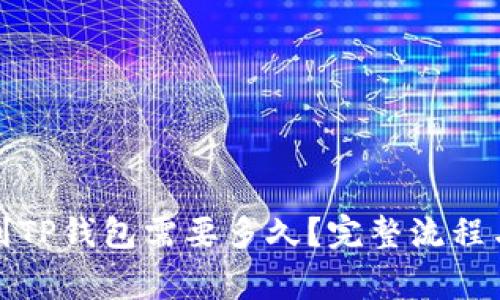火币提现到TP钱包需要多久？完整流程与注意事项