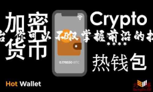   百度区块链平台开发岗位：抓住数字经济浪潮的机会 / 

 guanjianci 区块链开发, 百度, 工作机会, 数字经济 /guanjianci 

引言：数字经济时代的舞台
在数字经济飞速发展的今天，区块链技术已经成为了各行各业中不可或缺的一部分。你是否也感受到了这股浪潮的力量？
随着越来越多的企业开始将区块链技术应用于实际业务中，市场对于专业区块链开发人才的需求也呈现出持续攀升的趋势。而百度作为中国科技巨头之一，自然不会错过这个机遇。尤其是百度区块链平台开发岗位，正在向人才敞开大门，为有志于在这个领域深耕的人士提供了广阔的舞台。

区块链技术简介
区块链是一种去中心化的分布式账本技术，其核心思想是通过网络节点之间的共识机制来确保数据的安全和透明。与传统的数据库相比，区块链可以实现信任的自动化，让各方在没有中介的情况下进行交易。这其中又蕴藏着怎样的机遇和挑战？
在你具体了解百度区块链平台开发岗位之前，或许我们需要首先深入探讨区块链技术本身带来的多重价值。相较于传统的数据处理方式，区块链技术不仅提升了数据的安全性，也了资源的配置效率。你是否已经被这种创新的技术魅力吸引呢？

百度区块链平台的核心功能
百度区块链平台是百度在区块链领域的一项重要布局，旨在为开发者和企业提供一站式的区块链解决方案。其核心功能涵盖了智能合约、资产管理、身份认证等多个方面。这些功能不仅可以满足企业在数字资产管理和交易的需求，还能提供更高效的运作模式。
想象一下，如果你能参与到这样的项目中，会不会感到兴奋不已？

百度区块链平台开发岗位的要求
若你希望加入百度的区块链开发团队，首先需要具备扎实的计算机科学基础，尤其是对分布式系统、网络协议、加密算法等核心知识的掌握是必须的。此外，熟悉智能合约开发和区块链框架（如Ethereum、Hyperledger等）也是加分项。
在这里，我想问你一句：对于区块链的知识积累，你准备得如何了呢？

百度区块链平台开发岗位的主要职责
作为区块链开发工程师，你将主要负责以下几个核心职责：
ul
    li设计并实现区块链相关的应用程序和平台服务/li
    li开发智能合约，确保其安全性和效率/li
    li参与区块链系统的架构设计和技术方案制定/li
    li与产品经理、设计师和其他开发人员密切合作，实现产品功能/li
/ul
这些职责不仅需要扎实的技术能力，也是对你团队协作能力和解决问题能力的挑战。你是否有信心迎接这样的挑战呢？

区块链开发的未来前景
近年来，区块链技术开始渗透到金融、物流、医疗等各个领域，数字货币、NFT、数字身份等新兴概念不断涌现。根据市场趋势，区块链开发的前景被普遍看好，是一种能够为职业发展打开新局面的领域。
想必你也会想，选择这样的职业道路，是否真的适合自己？我想说，如果你对技术充满热情，并且愿意接受新的挑战，区块链开发绝对值得一试。

如何成为一名优秀的区块链开发者
要想在区块链开发的道路上走得更远，除了技术能力的提升外，也需要跟进行业动态，多参加技术会议和网络研讨会，与行业内的专家和志同道合的人士交流。在不断学习的过程中，积累经验，提升自身的综合素质。
这是否让你对未来充满了期待呢？

结语：勇敢追寻你的梦想
无论你目前的职业状态如何，如果你对区块链技术充满热情，百度区块链平台开发岗位都给你提供了一个良好的机会。通过这个平台，你可以不仅掌握前沿的技术，还可以参与到行业的变革中去。
所以，是否准备好迈出这一步，加入到区块链的浪潮中呢？
抓住机遇，追求梦想，未来只会属于那些勇于尝试的人。希望每一个追梦者都能在这条道路上发光发热！