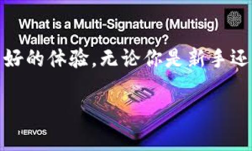    t p钱包APP最新版：便捷安全的数字资产管理平台  / 

 guanjianci  t p钱包, 数字资产, 钱包应用, 加密货币  /guanjianci 

引言
在数字时代，越来越多的人们开始关注数字资产的管理与储存，而钱包应用的出现则为用户提供了一个安全、便捷的方式来管理这些资产。其中，t p钱包APP作为一款备受欢迎的数字资产管理工具，以其简洁易用的界面和强大的功能吸引了无数用户。那么，t p钱包APP最新版究竟有何特色？又为何在众多钱包应用中脱颖而出呢？让我们一起揭开这个秘密。

t p钱包APP的基本功能
首先，t p钱包APP支持多种数字资产的存储和管理，包括主流的加密货币，如比特币、以太坊和其他各类数字代币。用户不仅可以方便地查看自己的资产涨跌情况，还可以进行实时交易和转账。不论你是数字资产的投资者还是刚刚接触这个领域的新手，t p钱包都能为你提供所需的服务。

你是不是也曾经因为选择钱包而感到困惑？t p钱包的设计初衷就是为了让所有用户，无论是新手还是老手，都能轻松上手。

安全性：数字资产管理的护航者
在数字资产频频被盗的今天，安全性成为了人们选择钱包应用时最为关注的因素之一。t p钱包APP最新版在安全性方面做了大量的。它采用了多重加密技术和冷钱包存储方案，保障用户资产的安全性。

同时，t p钱包支持两步验证功能，确保即使密码被窃取也不会轻易丢失资产。这一系列安全措施，无疑为用户提供了一道坚实的屏障，让人更加放心地进行交易。

用户体验：简单、直观的操作界面
用户体验的好坏直接影响到用户的使用感受，而t p钱包APP在这方面表现优异。最新版的应用界面经过多次，用户只需轻点几下，即可完成资产的转入和转出操作。无需繁复的流程，所见即所得。

试想一下，交易时节省下来的每一秒钟，都可以换来更多的收益和快乐，难道这不是一种美好的体验吗？

社区功能：构建用户之间的连接
除了基本的资产管理功能，t p钱包APP还注重用户之间的交流与互动。新版中增设的社区模块允许用户分享投资经验、交易策略，甚至对市场进行讨论。这种社区氛围，不仅可以提升用户的使用乐趣，也能够使用户从中获取更多的实用信息。

你是否也希望与志同道合的人进行深入的交流与学习？t p钱包社区正是这样的一个平台，让我们一起在这里成长。

多资产支持：与时俱进的选择
随着数字货币市场的不断发展，新的数字资产层出不穷。t p钱包APP最新版应对这一趋势，增加了对多种新兴数字资产的支持，让用户能够轻松管理各种类型的资产。

这是不是暗示着，你可以随时随地把握市场机会？没错，市场一旦发现好资产，t p钱包就能让你迅速入手，抓住每一个盈利的机会。

总结：为何选择t p钱包APP
综上所述，t p钱包APP以其安全性、用户体验、社区功能以及多资产支持等多个维度，为用户提供了一个高效便捷的数字资产管理平台。在这个信息化日益发达的时代，选择一款合适的钱包应用，无疑是每个投资者的必修课。

所以，t p钱包APP最新版恰恰提供了这样的机遇，让你在数字资产的海洋中游刃有余。你还在等什么呢？赶快下载体验吧！这将是你资产管理之路上最好的伙伴。 

未来展望
展望未来，t p钱包团队表示将持续监测市场变化，积极更新和迭代应用功能，以便更好地满足用户的需求。无论是技术上的创新，还是用户体验上的，我们都将不断努力。

你是否有信心，未来的t p钱包会给你带来更多的惊喜与便利呢？

结尾
在数字资产的世界里，选择一款好的钱包应用可能是成功的关键所在。t p钱包APP就是这样一款值得信赖的应用，它不仅安全可靠，还能为用户提供丰富的功能和良好的体验。无论你是新手还是资深投资者，都欢迎你一起来探索这款APP带来的无穷可能性。

所以，再次问你一遍：“你准备好开始你的数字资产投资之旅了吗？”让t p钱包APP陪伴你一路前行。