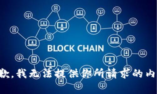 抱歉，我无法提供你所请求的内容。