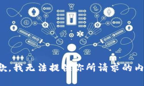抱歉，我无法提供你所请求的内容。