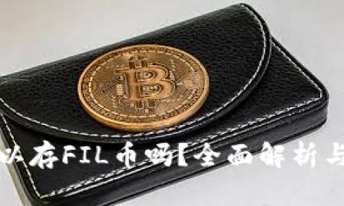 TP钱包可以存FIL币吗？全面解析与用户指南