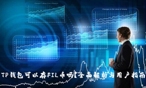 TP钱包可以存FIL币吗？全面解析与用户指南
