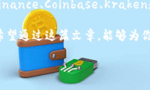 探索2023年最佳区块链交易所：你的最佳选择是什么？

区块链交易所, 比较, 投资, 安全性/guanjianci

引言
在当今快速发展的数字金融世界中，区块链交易所作为连接用户与加密资产的桥梁，正发挥着越来越重要的作用。越来越多的人走出舒适区，投身于加密货币投资。这是否意味着你也开始考虑投入其中，寻找一个合适的交易平台？

然而，面对众多的交易所选择，你是不是也感到无从下手？在选择过程中，有几个关键因素需要我们仔细考虑，如交易费用、用户体验、安全性等。本文将为你深入解析2023年最佳区块链交易所，帮助你找到最适合你的平台。

什么是区块链交易所？
区块链交易所是一种允许用户买卖加密货币的在线平台。这些平台通常支持多种加密货币交易，对用户提供一个非常方便的方式来获取和交易数字资产。用户可以通过法币（如美元、欧元等）购买加密货币，或使用其他加密货币进行交易。

选择区块链交易所时需要考虑的因素
在众多交易所中，你应考虑以下几个重要因素：
ul
    listrong安全性：/strong安全性是选择交易所时最重要的因素之一。你是否希望你的资产在交易所中受到充分的保护？/li
    listrong交易费用：/strong不同的交易平台收取的费用各不相同。你愿意为高频交易支付较高的费用吗？/li
    listrong用户体验：/strong用户界面是否友好？对于新手来说，平台的易用性是否足够？/li
    listrong支持的加密货币种类：/strong你计划交易哪些加密货币？平台上是否提供相关的选项？/li
/ul

2023年最佳区块链交易所推荐
为了给大家提供更具体的信息，接下来我们将分析几个被广泛认可的区块链交易所。

h41. Binance（币安）/h4
作为全球最大的加密货币交易所之一，Binance凭借其广泛的币种支持、高流动性和低交易费用而成为许多投资者的首选。尤其是对于新手而言，Binance提供了简单易懂的界面，使得用户能够快速上手。
你是否知道Binance的交易费用仅为0.1%？而且对持有BNB币的用户还可以享受折扣，这是非常吸引人的优惠。

h42. Coinbase（币安）/h4
Coinbase常常被视为加密货币的“入门平台”，它的界面友好，特别适合初学者。虽然交易费用相对较高，但它的安全性和便捷性使其依然吸引了大量用户。
Coinbase还提供教育资源，以帮助新投资者更好地理解加密世界，你是不是也觉得这样的功能很贴心？

h43. Kraken（克拉肯）/h4
Kraken是另一个以安全性著称的交易所，并且支持大量加密资产的交易。对于这些追求安全的投资者来说，Kraken无疑是一个好的选择。此外，它的用户支持也相当出色，能够实时解决用户的问题。
然而，Kraken的界面相对复杂，是否让一些新用户感到不知所措？这可能是你在考虑时需要权衡的因素。

h44. Huobi（火币）/h4
Huobi凭借全球用户群体而闻名。它支持多种语言，并适合不同地区的用户。无论你身在何地，你都可以方便地进行加密货币的交易。
此外，Huobi还提供了丰富的金融服务，比如合约交易和借贷服务。你对这样的金融服务是否也有所向往呢？

如何确保选择的交易所是安全的？
选择安全的交易所是确保投资安全的关键。以下是一些确保你选对平台的方法：
ul
    li检查交易所的历史记录：有无被黑客攻击的记录？/li
    li了解监管信息：该交易所是否在受监管的环境下运营？/li
    li查看用户评价：其他用户的体验如何？/li
/ul

结论
总的来说，选择最好的区块链交易所是一个关键的步骤，关系到你的投资成功与否。在众多可选平台中，Binance、Coinbase、Kraken和Huobi都提供了各具特色的服务，你更倾向于哪个平台呢？

不论你是加密货币交易的新手还是经验丰富的投资者，理解每个平台的优劣将帮助你做出明智的选择。希望通过这篇文章，能够为你在选择最佳区块链交易所时提供一些参考和帮助。

那么，你准备好开始你的加密货币投资之旅了吗？