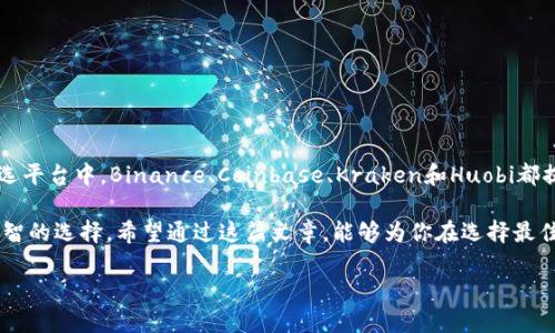 探索2023年最佳区块链交易所：你的最佳选择是什么？

区块链交易所, 比较, 投资, 安全性/guanjianci

引言
在当今快速发展的数字金融世界中，区块链交易所作为连接用户与加密资产的桥梁，正发挥着越来越重要的作用。越来越多的人走出舒适区，投身于加密货币投资。这是否意味着你也开始考虑投入其中，寻找一个合适的交易平台？

然而，面对众多的交易所选择，你是不是也感到无从下手？在选择过程中，有几个关键因素需要我们仔细考虑，如交易费用、用户体验、安全性等。本文将为你深入解析2023年最佳区块链交易所，帮助你找到最适合你的平台。

什么是区块链交易所？
区块链交易所是一种允许用户买卖加密货币的在线平台。这些平台通常支持多种加密货币交易，对用户提供一个非常方便的方式来获取和交易数字资产。用户可以通过法币（如美元、欧元等）购买加密货币，或使用其他加密货币进行交易。

选择区块链交易所时需要考虑的因素
在众多交易所中，你应考虑以下几个重要因素：
ul
    listrong安全性：/strong安全性是选择交易所时最重要的因素之一。你是否希望你的资产在交易所中受到充分的保护？/li
    listrong交易费用：/strong不同的交易平台收取的费用各不相同。你愿意为高频交易支付较高的费用吗？/li
    listrong用户体验：/strong用户界面是否友好？对于新手来说，平台的易用性是否足够？/li
    listrong支持的加密货币种类：/strong你计划交易哪些加密货币？平台上是否提供相关的选项？/li
/ul

2023年最佳区块链交易所推荐
为了给大家提供更具体的信息，接下来我们将分析几个被广泛认可的区块链交易所。

h41. Binance（币安）/h4
作为全球最大的加密货币交易所之一，Binance凭借其广泛的币种支持、高流动性和低交易费用而成为许多投资者的首选。尤其是对于新手而言，Binance提供了简单易懂的界面，使得用户能够快速上手。
你是否知道Binance的交易费用仅为0.1%？而且对持有BNB币的用户还可以享受折扣，这是非常吸引人的优惠。

h42. Coinbase（币安）/h4
Coinbase常常被视为加密货币的“入门平台”，它的界面友好，特别适合初学者。虽然交易费用相对较高，但它的安全性和便捷性使其依然吸引了大量用户。
Coinbase还提供教育资源，以帮助新投资者更好地理解加密世界，你是不是也觉得这样的功能很贴心？

h43. Kraken（克拉肯）/h4
Kraken是另一个以安全性著称的交易所，并且支持大量加密资产的交易。对于这些追求安全的投资者来说，Kraken无疑是一个好的选择。此外，它的用户支持也相当出色，能够实时解决用户的问题。
然而，Kraken的界面相对复杂，是否让一些新用户感到不知所措？这可能是你在考虑时需要权衡的因素。

h44. Huobi（火币）/h4
Huobi凭借全球用户群体而闻名。它支持多种语言，并适合不同地区的用户。无论你身在何地，你都可以方便地进行加密货币的交易。
此外，Huobi还提供了丰富的金融服务，比如合约交易和借贷服务。你对这样的金融服务是否也有所向往呢？

如何确保选择的交易所是安全的？
选择安全的交易所是确保投资安全的关键。以下是一些确保你选对平台的方法：
ul
    li检查交易所的历史记录：有无被黑客攻击的记录？/li
    li了解监管信息：该交易所是否在受监管的环境下运营？/li
    li查看用户评价：其他用户的体验如何？/li
/ul

结论
总的来说，选择最好的区块链交易所是一个关键的步骤，关系到你的投资成功与否。在众多可选平台中，Binance、Coinbase、Kraken和Huobi都提供了各具特色的服务，你更倾向于哪个平台呢？

不论你是加密货币交易的新手还是经验丰富的投资者，理解每个平台的优劣将帮助你做出明智的选择。希望通过这篇文章，能够为你在选择最佳区块链交易所时提供一些参考和帮助。

那么，你准备好开始你的加密货币投资之旅了吗？