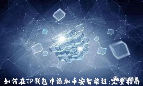 
如何在TP钱包中添加币安智能链：完整指南