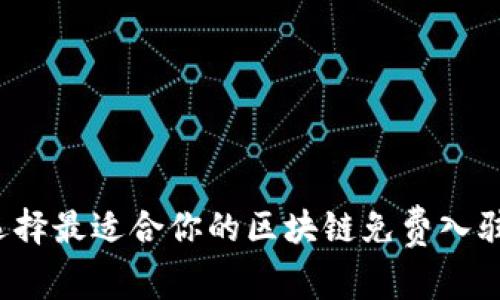 如何选择最适合你的区块链免费入驻平台？