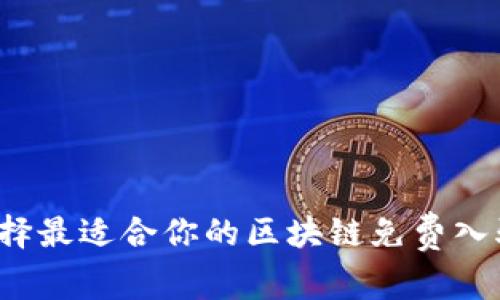 如何选择最适合你的区块链免费入驻平台？