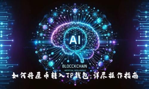 如何将屎币转入TP钱包：详尽操作指南
