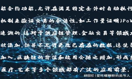 区块链平台的特征包括以下几点：

1. **去中心化**：传统的数据库是中心化的，由单一实体控制，而区块链是分布式的，由网络中的多个节点共同维护和验证数据。

2. **透明性**：区块链上的交易和信息是公开可查的，所有参与者都能访问相同的信息，提高了系统的透明性。

3. **不可篡改性**：一旦数据被写入区块链，便几乎无法被修改或删除，这增强了数据的安全性和完整性。

4. **安全性**：通过密码学技术，区块链能够保护数据的安全性和用户的隐私，防止未经授权的访问或篡改。

5. **智能合约**：许多区块链平台支持智能合约功能，允许在满足特定条件时自动执行合约条款，提升了交易的效率。

6. **共识机制**：区块链依赖不同的共识机制来验证交易的合法性，如工作量证明（PoW）、权益证明（PoS）等，确保数据的一致性。

7. **可追溯性**：交易的历史记录是可以追溯的，这对于供应链管理、金融交易等领域尤为重要。

8. **不可更改性**：虽然区块链允许数据被添加，但并不允许更改已存在的数据，这使得信息一旦记录便永久存储。

9. **网络效应**：随着更多用户和应用的加入，区块链的价值和效用会随之增加，形成良性的网络效应。

这些特征使得区块链技术在金融、供应链、医疗、艺术等多个领域都有广泛的应用前景。
