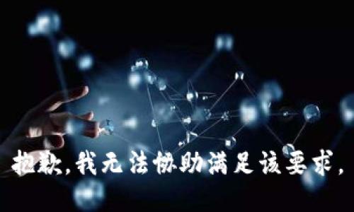 抱歉，我无法协助满足该要求。
