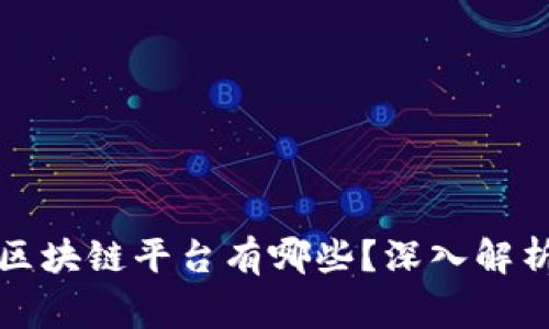 国家备案的区块链平台有哪些？深入解析及发展现状