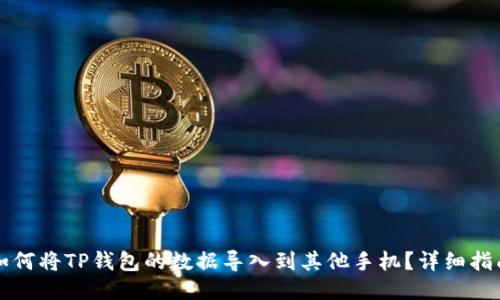 如何将TP钱包的数据导入到其他手机？详细指南