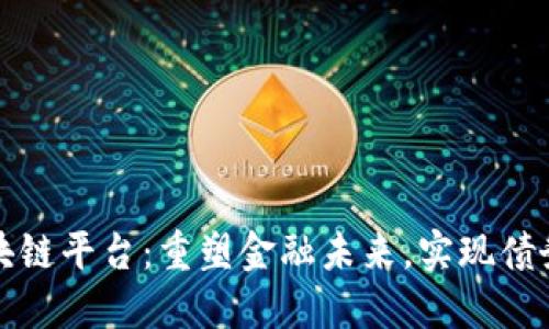 债务化解区块链平台：重塑金融未来，实现债务透明与公平