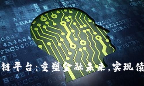 债务化解区块链平台：重塑金融未来，实现债务透明与公平