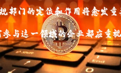 区块链平台合规部门是什么？揭开区块链背后的合规运营

区块链, 合规, 财务透明, 风险管理/guanjianci

引言
随着区块链技术的迅猛发展，其在金融、医疗、供应链等多个领域的应用日益广泛。然而，区块链的去中心化特性也带来了一系列合规性挑战。你是否注意到，各大区块链平台在追求创新的同时，越来越重视合规部门的建设？那么，区块链平台合规部门究竟是什么？它在区块链的生态系统中扮演着怎样的角色？本文将深入探讨这一话题。

什么是区块链合规部门？
合规部门，顾名思义，是指在企业内部负责确保其运营符合相关法律法规及监管要求的部门。在区块链平台中，合规部门的职责不仅限于法律法规的遵从，还包括对区块链技术特点的理解与应用，以及对各种合规风险的评估与监控。

具体来说，区块链平台合规部门的核心职能包括：
ul
li监测和评估法律法规变化，以及时调整平台的合规策略。/li
li评估区块链技术带来的潜在风险，并制定相应的管理措施。/li
li与国内外监管机构保持沟通，确保平台的合规性。/li
li教育和训练员工，使其了解合规的重要性及其在日常工作中的应用。/li
li提供合规培训和支持，确保企业文化中深入融入合规意识。/li
/ul

区块链合规的挑战
区块链行业面临着多重合规挑战。特别是在数据隐私、反洗钱（AML）、知客户（KYC）等方面，合规部门需要格外谨慎。例如，如何平衡去中心化与数据隐私之间的矛盾，许多区块链项目仍在探索中。你是不是也曾对此感到困惑？

此外，全球各国对区块链的监管政策并不统一，合规部门必须应对不断变化的法律环境。这不仅需要专业知识，还需要敏锐的市场洞察力。合规部门需要与法律顾问、财务部门等紧密合作，以确保整个企业战略的合规性。

合规部门在区块链生态系统中的作用
合规部门在区块链生态系统中的作用不可或缺，主要体现在以下几个方面：
ul
li风险管理：区块链技术带来的创新风险需要合规部门进行有效管理，通过审计、自查等方式发现并及时化解潜在风险。/li
li增强可信度：合规的区块链平台能够增加用户和投资者的信任，吸引更多的用户前来使用其服务。/li
li确保财务透明：合规的操作可以保证平台的财务透明度，更易于投资者和监管机构的监督。/li
li推动行业标准化：合规部门的存在能够促进行业内自我规范，推动行业标准的形成与发展。/li
/ul

案例分析：某知名区块链平台的合规实践
以某知名区块链平台为例，该平台在建立合规部门的过程中，采取了以下几项有效措施：
ul
li建立合规文化：该平台通过定期的合规培训和宣传，着力培养全员的合规意识，使合规成为企业文化的一部分。/li
li引入合规科技：该平台采用先进的合规科技工具，在KYC和AML环节实现自动化，提高效率的同时降低人为错误。/li
li加强与监管机构的沟通：平台定期与监管机构进行对话，主动报告合规情况，增强透明度。/li
/ul

通过这些措施，该平台在合规性上取得了显著成效，不仅实现了法律法规的遵从，还赢得了市场的广泛信任。

未来展望：合规部门的演变
展望未来，区块链合规部门必将继续演变，其职能将随着技术的发展而不断丰富。人工智能、大数据等新技术的引入，将为合规工作提供更为强大的支持。

例如，通过智能合约，合规部门能够自动化审批流程，提高审核效率。此外，借助大数据分析，合规人员可以及时洞悉潜在风险，为企业的决策提供支持。

你是否期待这样的未来？区块链合规部门将在确保合规的同时，借助科技手段为企业创造更大的价值。

总结
区块链平台的合规部门是连接创新与合规的桥梁，它的角色在阻止违规风险、增强透明度、推动行业标准等方面至关重要。面对复杂多变的法律环境，合规部门的定位和作用将愈发重要。

无论是交易所、钱包服务提供商，还是区块链技术开发者，都不能忽视合规部门的重要性。随着行业的不断发展，未来的区块链合规职能将趋于完善，任何参与这一领域的企业都应重视合规建设，确保在创新与合规之间取得平衡。

那么，你如何看待区块链平台合规部门的建设？欢迎分享你的观点与看法！