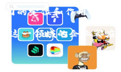区块链平台合规部门是什么？揭开区块链背后的合规运营

区块链, 合规, 财务透明, 风险管理/guanjianci

引言
随着区块链技术的迅猛发展，其在金融、医疗、供应链等多个领域的应用日益广泛。然而，区块链的去中心化特性也带来了一系列合规性挑战。你是否注意到，各大区块链平台在追求创新的同时，越来越重视合规部门的建设？那么，区块链平台合规部门究竟是什么？它在区块链的生态系统中扮演着怎样的角色？本文将深入探讨这一话题。

什么是区块链合规部门？
合规部门，顾名思义，是指在企业内部负责确保其运营符合相关法律法规及监管要求的部门。在区块链平台中，合规部门的职责不仅限于法律法规的遵从，还包括对区块链技术特点的理解与应用，以及对各种合规风险的评估与监控。

具体来说，区块链平台合规部门的核心职能包括：
ul
li监测和评估法律法规变化，以及时调整平台的合规策略。/li
li评估区块链技术带来的潜在风险，并制定相应的管理措施。/li
li与国内外监管机构保持沟通，确保平台的合规性。/li
li教育和训练员工，使其了解合规的重要性及其在日常工作中的应用。/li
li提供合规培训和支持，确保企业文化中深入融入合规意识。/li
/ul

区块链合规的挑战
区块链行业面临着多重合规挑战。特别是在数据隐私、反洗钱（AML）、知客户（KYC）等方面，合规部门需要格外谨慎。例如，如何平衡去中心化与数据隐私之间的矛盾，许多区块链项目仍在探索中。你是不是也曾对此感到困惑？

此外，全球各国对区块链的监管政策并不统一，合规部门必须应对不断变化的法律环境。这不仅需要专业知识，还需要敏锐的市场洞察力。合规部门需要与法律顾问、财务部门等紧密合作，以确保整个企业战略的合规性。

合规部门在区块链生态系统中的作用
合规部门在区块链生态系统中的作用不可或缺，主要体现在以下几个方面：
ul
li风险管理：区块链技术带来的创新风险需要合规部门进行有效管理，通过审计、自查等方式发现并及时化解潜在风险。/li
li增强可信度：合规的区块链平台能够增加用户和投资者的信任，吸引更多的用户前来使用其服务。/li
li确保财务透明：合规的操作可以保证平台的财务透明度，更易于投资者和监管机构的监督。/li
li推动行业标准化：合规部门的存在能够促进行业内自我规范，推动行业标准的形成与发展。/li
/ul

案例分析：某知名区块链平台的合规实践
以某知名区块链平台为例，该平台在建立合规部门的过程中，采取了以下几项有效措施：
ul
li建立合规文化：该平台通过定期的合规培训和宣传，着力培养全员的合规意识，使合规成为企业文化的一部分。/li
li引入合规科技：该平台采用先进的合规科技工具，在KYC和AML环节实现自动化，提高效率的同时降低人为错误。/li
li加强与监管机构的沟通：平台定期与监管机构进行对话，主动报告合规情况，增强透明度。/li
/ul

通过这些措施，该平台在合规性上取得了显著成效，不仅实现了法律法规的遵从，还赢得了市场的广泛信任。

未来展望：合规部门的演变
展望未来，区块链合规部门必将继续演变，其职能将随着技术的发展而不断丰富。人工智能、大数据等新技术的引入，将为合规工作提供更为强大的支持。

例如，通过智能合约，合规部门能够自动化审批流程，提高审核效率。此外，借助大数据分析，合规人员可以及时洞悉潜在风险，为企业的决策提供支持。

你是否期待这样的未来？区块链合规部门将在确保合规的同时，借助科技手段为企业创造更大的价值。

总结
区块链平台的合规部门是连接创新与合规的桥梁，它的角色在阻止违规风险、增强透明度、推动行业标准等方面至关重要。面对复杂多变的法律环境，合规部门的定位和作用将愈发重要。

无论是交易所、钱包服务提供商，还是区块链技术开发者，都不能忽视合规部门的重要性。随着行业的不断发展，未来的区块链合规职能将趋于完善，任何参与这一领域的企业都应重视合规建设，确保在创新与合规之间取得平衡。

那么，你如何看待区块链平台合规部门的建设？欢迎分享你的观点与看法！