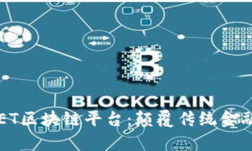 探索THET区块链平台：颠覆传统金融的新贵