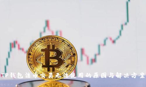 TP钱包法币交易无法使用的原因与解决方案