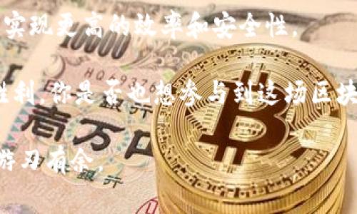   服务完善的区块链平台推荐与深入分析 / 

 guanjianci 区块链平台,服务完善,数字资产,去中心化 /guanjianci 

引言
在互联网的发展历程中，区块链无疑是一个划时代的技术。它的去中心化、透明性和安全性使得越来越多的企业和个人开始关注并参与这一新兴领域。随着区块链技术的不断成熟，服务完善的区块链平台应运而生，成为用户进行数字资产管理、交易和开发应用的理想选择。然而，面对众多选项，你是否感到无从选择？在这篇文章中，我们将深入探讨几种服务完善的区块链平台，帮助你做出明智的决策。

区块链平台的定义与重要性
区块链平台是用于构建和运行区块链应用程序的基础设施，它提供了必要的工具和服务来支持分布式账本技术。从最早的比特币开始，到目前的以太坊、波场、EOS等，区块链平台正在迅速发展，这无疑为我们生活中的各个领域提供了新的可能性和机遇。

服务完善的区块链平台不仅要满足用户的基本需求，如资产管理和交易，还需具备良好的用户体验，稳定的系统性能，以及全面的技术支持。想一想，如果你的资金和数据都在某个平台上，你是否希望它能提供全方位的服务与保障？

1. 以太坊（Ethereum）
以太坊是现今最知名的区块链平台之一，广泛应用于智能合约和去中心化应用（DApp）的开发上。它的核心优势在于允许开发者创建自己的代币，以及其强大的社区支持和不断更新的技术迭代。

以太坊的服务非常完善，提供了丰富的文档、工具和开发环境，比如Remix IDE、Truffle Suite等，方便开发者快速上手。而以太坊2.0的推出，更是提升了其性能和安全性，让用户对其未来充满期待。

想象一下，当你在区块链上进行业务时，以太坊不仅能处理复杂的交易，还能减少信任成本，你是不是也对这种高效的运作方式感到兴奋？

2. 波场（TRON）
波场旨在构建一个去中心化的互联网，强调内容创造者与消费者之间的直接连接。与以太坊相比，波场在交易速度和成本方面有显著优势，这使得它在数字内容领域获得了广泛的应用。

波场的技术架构使得它能够处理每秒数千笔交易，适合高频交易和实时应用。它的开发者工具和社区支持同样优秀，帮助新用户快速适应和开展业务。如果你对内容创作感兴趣，波场提供的平台无疑是一个不错的选择。

3. EOS
EOS作为一个企业级的区块链平台，以其高度的扩展性和用户友好的体验而著称。EOS力求解决区块链行业中存在的可扩展性问题，提供了快速的交易确认和无费用的操作模式，这无疑吸引了众多开发者的目光。

在EOS上，开发者可以自由地创建和管理自己的DApp，平台的灵活性为创新提供了无限可能性。你是否也期待在不久的将来看到更多颠覆传统商业模式的区块链应用呢？

4. Cardano
Cardano是一个被广泛视为“第三代区块链”的平台，旨在解决以太坊和比特币所面临的可扩展性和可持续性问题。Cardano的设计原则强调安全性、可与性和灵活性，为用户提供一个稳定、安全的基础设施。

通过采用科学哲学和严谨的工程方法，Cardano致力于提供高质量的服务。是不是让你想到，如果每个区块链平台都能如此严谨，那么未来的区块链生态将会有多么完美？

如何选择适合自己的区块链平台？
选择一个合适的区块链平台并不容易，尤其是在众多选择中。首先，你需要明确自己的需求，是进行资产交易、开发DApp，还是寻求其他服务。

其次，关注平台的稳定性和社区支持。强大的社区意味着你可以获得更多的支持和资源。此外，技术文档的完备性和开发工具的友好性也十分重要。当你在学习使用平台的时候，是否希望能快速找到解决方案来克服技术难题呢？

最后，考虑到平台的未来发展潜力，也许你并不仅仅是在寻找一个即刻可以使用的平台，而是希望能够搭载一个成长的生态系统。你觉得在这样的背景下，参与其中会是一种怎样的体验呢？

Conclusion
在这一篇分析中，我们深入介绍了几种服务完善的区块链平台，包括以太坊、波场、EOS和Cardano等。每一个平台都有其独特的优势和适用场景，帮助用户在数字资产管理和开发应用中实现更高的效率和安全性。

归根到底，选择一个合适的区块链平台并没有绝对的标准，而是需要根据个人的需求和目标进行筛选。在这个快速发展的领域中，谁能顺应变化、抓住机遇，谁就能在未来的竞争中取得胜利。你是否也想参与到这场区块链的革命中呢？

总之，服务完善的区块链平台将会是推动整个行业发展的重要力量，未来的数字经济或许会在它们的推动下愈发繁荣。希望本文能为你提供一些有价值的参考，让你在区块链的世界中游刃有余。