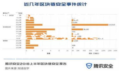   服务完善的区块链平台推荐与深入分析 / 

 guanjianci 区块链平台,服务完善,数字资产,去中心化 /guanjianci 

引言
在互联网的发展历程中，区块链无疑是一个划时代的技术。它的去中心化、透明性和安全性使得越来越多的企业和个人开始关注并参与这一新兴领域。随着区块链技术的不断成熟，服务完善的区块链平台应运而生，成为用户进行数字资产管理、交易和开发应用的理想选择。然而，面对众多选项，你是否感到无从选择？在这篇文章中，我们将深入探讨几种服务完善的区块链平台，帮助你做出明智的决策。

区块链平台的定义与重要性
区块链平台是用于构建和运行区块链应用程序的基础设施，它提供了必要的工具和服务来支持分布式账本技术。从最早的比特币开始，到目前的以太坊、波场、EOS等，区块链平台正在迅速发展，这无疑为我们生活中的各个领域提供了新的可能性和机遇。

服务完善的区块链平台不仅要满足用户的基本需求，如资产管理和交易，还需具备良好的用户体验，稳定的系统性能，以及全面的技术支持。想一想，如果你的资金和数据都在某个平台上，你是否希望它能提供全方位的服务与保障？

1. 以太坊（Ethereum）
以太坊是现今最知名的区块链平台之一，广泛应用于智能合约和去中心化应用（DApp）的开发上。它的核心优势在于允许开发者创建自己的代币，以及其强大的社区支持和不断更新的技术迭代。

以太坊的服务非常完善，提供了丰富的文档、工具和开发环境，比如Remix IDE、Truffle Suite等，方便开发者快速上手。而以太坊2.0的推出，更是提升了其性能和安全性，让用户对其未来充满期待。

想象一下，当你在区块链上进行业务时，以太坊不仅能处理复杂的交易，还能减少信任成本，你是不是也对这种高效的运作方式感到兴奋？

2. 波场（TRON）
波场旨在构建一个去中心化的互联网，强调内容创造者与消费者之间的直接连接。与以太坊相比，波场在交易速度和成本方面有显著优势，这使得它在数字内容领域获得了广泛的应用。

波场的技术架构使得它能够处理每秒数千笔交易，适合高频交易和实时应用。它的开发者工具和社区支持同样优秀，帮助新用户快速适应和开展业务。如果你对内容创作感兴趣，波场提供的平台无疑是一个不错的选择。

3. EOS
EOS作为一个企业级的区块链平台，以其高度的扩展性和用户友好的体验而著称。EOS力求解决区块链行业中存在的可扩展性问题，提供了快速的交易确认和无费用的操作模式，这无疑吸引了众多开发者的目光。

在EOS上，开发者可以自由地创建和管理自己的DApp，平台的灵活性为创新提供了无限可能性。你是否也期待在不久的将来看到更多颠覆传统商业模式的区块链应用呢？

4. Cardano
Cardano是一个被广泛视为“第三代区块链”的平台，旨在解决以太坊和比特币所面临的可扩展性和可持续性问题。Cardano的设计原则强调安全性、可与性和灵活性，为用户提供一个稳定、安全的基础设施。

通过采用科学哲学和严谨的工程方法，Cardano致力于提供高质量的服务。是不是让你想到，如果每个区块链平台都能如此严谨，那么未来的区块链生态将会有多么完美？

如何选择适合自己的区块链平台？
选择一个合适的区块链平台并不容易，尤其是在众多选择中。首先，你需要明确自己的需求，是进行资产交易、开发DApp，还是寻求其他服务。

其次，关注平台的稳定性和社区支持。强大的社区意味着你可以获得更多的支持和资源。此外，技术文档的完备性和开发工具的友好性也十分重要。当你在学习使用平台的时候，是否希望能快速找到解决方案来克服技术难题呢？

最后，考虑到平台的未来发展潜力，也许你并不仅仅是在寻找一个即刻可以使用的平台，而是希望能够搭载一个成长的生态系统。你觉得在这样的背景下，参与其中会是一种怎样的体验呢？

Conclusion
在这一篇分析中，我们深入介绍了几种服务完善的区块链平台，包括以太坊、波场、EOS和Cardano等。每一个平台都有其独特的优势和适用场景，帮助用户在数字资产管理和开发应用中实现更高的效率和安全性。

归根到底，选择一个合适的区块链平台并没有绝对的标准，而是需要根据个人的需求和目标进行筛选。在这个快速发展的领域中，谁能顺应变化、抓住机遇，谁就能在未来的竞争中取得胜利。你是否也想参与到这场区块链的革命中呢？

总之，服务完善的区块链平台将会是推动整个行业发展的重要力量，未来的数字经济或许会在它们的推动下愈发繁荣。希望本文能为你提供一些有价值的参考，让你在区块链的世界中游刃有余。