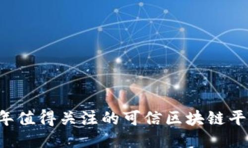 2023年值得关注的可信区块链平台项目