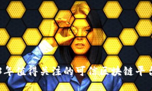 2023年值得关注的可信区块链平台项目