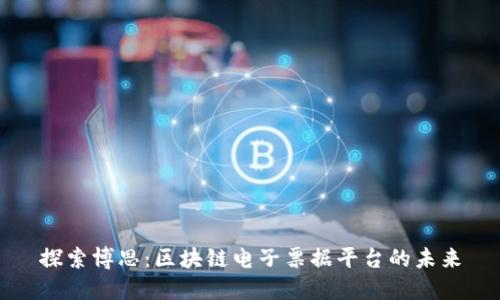 探索博思：区块链电子票据平台的未来