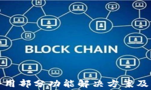 
TP钱包停用部分功能解决方案及注意事项