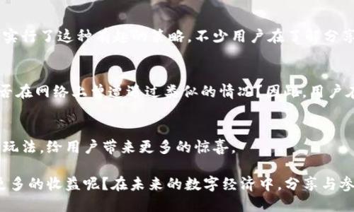   如何理解TP钱包的分享值及其使用策略 / 

 guanjianci TP钱包, 分享值, 加密货币, 钱包安全 /guanjianci 

引言
在当今加密货币市场上，数字钱包的选择变得愈发复杂和多样，而TP钱包作为一款独特的数字资产管理工具，因其便捷性及安全性而受到众多用户的青睐。然而，你是否了解TP钱包中的“分享值”这一概念？在分享经济与加密货币日益交融的大背景下，分享值不仅关乎钱包的安全性，更直接影响到用户的经济收益。

什么是TP钱包？
TP钱包，全名为“Token Pocket”，是一款支持多种主流区块链的数字资产钱包。它支持对以太坊、比特币、EOS等多种加密货币的管理。由于其开放性和用户友好的界面，TP钱包成为了广大加密货币爱好者的首选工具之一。用户可以通过TP钱包方便地存储、发送及接收数字资产。此外，TP钱包还提供了去中心化的应用（DApp）访问，进一步丰富了用户的使用体验。

分享值的含义
在TP钱包中，“分享值”是指用户在平台上通过分享、邀请等方式而获取的积分或代币。这种机制不仅鼓励用户积极推广TP钱包，同时也为用户自身带来了实实在在的收益。简单来说，分享值是用户通过参与TP钱包构建社区而获得的奖励。你是不是也觉得这样的机制有趣且富有创意？

分享值的获得方式
用户获得分享值的方式主要有以下几种：
ul
    listrong邀请好友：/strong通过邀请好友注册TP钱包，用户可以获得一定数量的分享值。这种方式直接与社交网络相结合，形成了一种分享经济的良性循环。/li
    listrong参与活动：/strongTP钱包时常会举行在线活动或竞赛，参与者通过完成特定的任务或达成某些目标而获得分享值。/li
    listrong完成交易：/strong在TP钱包内进行加密货币的交易（如买入或卖出）也可能获取一定的分享值奖励。/li
/ul

分享值的使用场景
那么，获得的分享值又可以用来做什么呢？这里有几个常见的应用场景：
ul
    listrong兑换奖励：/strong用户可以利用分享值兑换平台提供的各类优惠或奖励，例如手续费减免、特定数字资产等。/li
    listrong提高等级：/strong在某些情况下，分享值还可以用来提升用户在TP钱包中的等级，等级越高，所享有的下单手续费优惠和服务也越多。/li
    listrong参与治理：/strong在去中心化平台上，分享值还可能与治理权相挂钩，用户可以通过分享值参与平台的决策。/li
/ul

分享值的战略意义
从商业模式来看，分享值不仅可以促进TP钱包的用户增长，也帮助营造了一个活跃的用户社区。你是否认为，用户群体越庞大，钱包的价值就越高呢？用户的反馈与参与使得TP钱包不断其功能与服务，体现了个性化的需求与创新。

分享值案例分析
我们来看看一些成功的案例，比如某些知名的社交平台或电商网站。它们通过积分或分享的机制成功吸引大量用户。而TP钱包作为数字货币领域的一员，同样实行了这种有趣的策略。不少用户在了解分享值后，积极参与分享与推广，获取了可观的收益，形成了良性循环。

注意事项：谨防风险
当然，任何机制都有其风险。尽管分享值为用户带来了诸多便利与利好，但我们也应保持警惕。不少诈骗者可能利用用户对分享值的渴求，设立各种骗局。你是否在网络上曾遭遇过类似的情况？因此，用户在参与分享活动时应选择正规渠道，防范各类网络风险，确保资金的安全。

结论：未来展望
随着区块链技术的不断发展与加密货币市场的日趋成熟，TP钱包的分享值机制势必会继续演化与创新。在不久的未来，我们或许会看到更丰富、更有趣的分享玩法，给用户带来更多的惊喜。

总的来说，TP钱包中的分享值既是用户的激励机制，也是促进平台自身发展的重要手段。作为用户的你，是否也愿意参与这样的分享活动，利用分享值来获得更多的收益呢？在未来的数字经济中，分享与参与的价值将越来越凸显，让我们共同期待这个充满可能性的时代吧！
