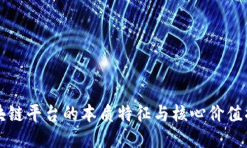 区块链平台的本质特征与核心价值揭秘