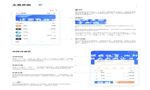 t p钱包需要冷钱包是什么意思/t
冷钱包, 热钱包, 数字资产安全, 加密货币存储/guanjianci

引言：解密数字货币钱包
在数字货币市场飞速发展的今天，钱包的功能和安全性愈发引人注目。提到“热钱包”和“冷钱包”，你是否感到困惑？尤其是当你听到“t p钱包需要冷钱包”时，这到底意味着什么呢？
今天本文将深入探讨数字货币钱包的不同类型，尤其是热钱包与冷钱包的比较，以及为什么有时候我们需要将它们结合使用。让我们一起来了解吧！

什么是热钱包和冷钱包
首先，我们需要搞清楚“热钱包”和“冷钱包”的基本概念。“热钱包”是指那些在线连接的数字货币存储工具。它们通常方便易用，适合日常交易，然而由于其连接互联网的特性，安全性相对较低。相对而言，“冷钱包”则是一种离线存储的方式，可以有效降低被黑客攻击的风险。冷钱包一般以硬件设备或纸质介质的形式存在，更加安全可靠。

t p钱包的特点
t p钱包作为众多数字货币钱包中的一种，具有其独特的优势。它不仅支持多种资产存储，还提供了一系列的安全措施，例如私钥管理和多重签名功能。这些特性使得它成为某些用户的首选。然而，对于存储大量数字资产的用户来说，仅依赖热钱包显然是不够的。
此时，冷钱包就显得尤为重要。你是不是也在担心如果只使用热钱包，万一发生黑客攻击，资产将面临怎样的风险呢？因此，将t p钱包与冷钱包相结合，可以形成一种“安全加固”的方案，降低资产风险。

为什么需要冷钱包？
在深入讨论之前，可以先问问自己：在这个信息技术极度发达的时代，是否真的能够保证我们的在线资产百分之百安全呢？答案显然是否定的。数据泄露、网络攻击等威胁无处不在，这就是为何冷钱包应运而生。
冷钱包的最大优点在于其离线特性，使其免受网络攻击的威胁。即使黑客找到了你的热钱包，只要你的冷钱包不被接入互联网，就不会受到影响。此外，冷钱包通常会对私钥进行更高标准的保护，增加了资产的安全性。

冷钱包和热钱包的不同场景
不论是新手还是经历过多次交易的用户，都应该明白热钱包和冷钱包各自的适用场景。若你是短期交易者，热钱包无疑是一个更灵活的选择。但如果你是一位长期投资者，打算将大量资金存储在数字货币上，冷钱包则必不可少。
举个例子说，你是不是也经历过频繁交易的无奈？经常要在热钱包和交易所之间转移资产，不仅耗时耗力，还增加了被攻击的风险。这时，借助冷钱包的稳定性和安全性，能够让你的资产管理变得更加高效。

如何选择冷钱包
市面上的冷钱包种类繁多，用户在选择时也许会感到无从下手。如何确定哪个冷钱包适合自己呢？首先，你需要确认自己的需求，例如是否需要支持多种加密货币，是否注重便携性等。此外，查看冷钱包的安全认证、用户评价等信息也是十分必要的。
值得一提的是，前期投资可能略高于热钱包，但考虑到冷钱包提供的安全性和长期成本效益，这笔投资是完全值得的。想象一下，如果你购买了一款高安全性的冷钱包，是否能大大减少日后的财务焦虑呢？

冷钱包的使用注意事项
一旦你选定了冷钱包，正确使用它也是重中之重。在使用冷钱包时，首先要确保不要随意暴露你的私钥。如果有人获取了私钥，离线存储的安全性将荡然无存。
其次，尽量避免在公共网络中进行冷钱包相关的操作。你想象一下，在咖啡店里使用公共Wi-Fi进行敏感操作，是否让你感到一丝不安呢？为了避免这种不必要的风险，最好在安全的环境下进行操作。

总结：安全是投资的基石
随着数字货币的逐渐普及，无论你是正在新手阶段，还是已经摸索了多年的资深用户，了解钱包的类型以及选择合适的存储方式都是至关重要的。t p钱包和冷钱包的结合，能够为你提供一种双重保护，使你的资产更加安全。
在这个过程中，你可能会反思自己对资产安全的重视程度——是不是应该更认真对待这一问题呢？只有全面了解数字资产存储的方方面面，我们才能更好地保护自己所投资的财富。
最后，无论你是否选择使用冷钱包，记住安全永远是投资的第一要义。希望每一位读者都能在数字货币的世界中寻找到属于自己的安全之路！