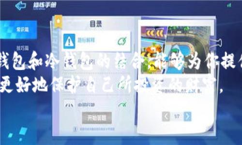 t p钱包需要冷钱包是什么意思/t
冷钱包, 热钱包, 数字资产安全, 加密货币存储/guanjianci

引言：解密数字货币钱包
在数字货币市场飞速发展的今天，钱包的功能和安全性愈发引人注目。提到“热钱包”和“冷钱包”，你是否感到困惑？尤其是当你听到“t p钱包需要冷钱包”时，这到底意味着什么呢？
今天本文将深入探讨数字货币钱包的不同类型，尤其是热钱包与冷钱包的比较，以及为什么有时候我们需要将它们结合使用。让我们一起来了解吧！

什么是热钱包和冷钱包
首先，我们需要搞清楚“热钱包”和“冷钱包”的基本概念。“热钱包”是指那些在线连接的数字货币存储工具。它们通常方便易用，适合日常交易，然而由于其连接互联网的特性，安全性相对较低。相对而言，“冷钱包”则是一种离线存储的方式，可以有效降低被黑客攻击的风险。冷钱包一般以硬件设备或纸质介质的形式存在，更加安全可靠。

t p钱包的特点
t p钱包作为众多数字货币钱包中的一种，具有其独特的优势。它不仅支持多种资产存储，还提供了一系列的安全措施，例如私钥管理和多重签名功能。这些特性使得它成为某些用户的首选。然而，对于存储大量数字资产的用户来说，仅依赖热钱包显然是不够的。
此时，冷钱包就显得尤为重要。你是不是也在担心如果只使用热钱包，万一发生黑客攻击，资产将面临怎样的风险呢？因此，将t p钱包与冷钱包相结合，可以形成一种“安全加固”的方案，降低资产风险。

为什么需要冷钱包？
在深入讨论之前，可以先问问自己：在这个信息技术极度发达的时代，是否真的能够保证我们的在线资产百分之百安全呢？答案显然是否定的。数据泄露、网络攻击等威胁无处不在，这就是为何冷钱包应运而生。
冷钱包的最大优点在于其离线特性，使其免受网络攻击的威胁。即使黑客找到了你的热钱包，只要你的冷钱包不被接入互联网，就不会受到影响。此外，冷钱包通常会对私钥进行更高标准的保护，增加了资产的安全性。

冷钱包和热钱包的不同场景
不论是新手还是经历过多次交易的用户，都应该明白热钱包和冷钱包各自的适用场景。若你是短期交易者，热钱包无疑是一个更灵活的选择。但如果你是一位长期投资者，打算将大量资金存储在数字货币上，冷钱包则必不可少。
举个例子说，你是不是也经历过频繁交易的无奈？经常要在热钱包和交易所之间转移资产，不仅耗时耗力，还增加了被攻击的风险。这时，借助冷钱包的稳定性和安全性，能够让你的资产管理变得更加高效。

如何选择冷钱包
市面上的冷钱包种类繁多，用户在选择时也许会感到无从下手。如何确定哪个冷钱包适合自己呢？首先，你需要确认自己的需求，例如是否需要支持多种加密货币，是否注重便携性等。此外，查看冷钱包的安全认证、用户评价等信息也是十分必要的。
值得一提的是，前期投资可能略高于热钱包，但考虑到冷钱包提供的安全性和长期成本效益，这笔投资是完全值得的。想象一下，如果你购买了一款高安全性的冷钱包，是否能大大减少日后的财务焦虑呢？

冷钱包的使用注意事项
一旦你选定了冷钱包，正确使用它也是重中之重。在使用冷钱包时，首先要确保不要随意暴露你的私钥。如果有人获取了私钥，离线存储的安全性将荡然无存。
其次，尽量避免在公共网络中进行冷钱包相关的操作。你想象一下，在咖啡店里使用公共Wi-Fi进行敏感操作，是否让你感到一丝不安呢？为了避免这种不必要的风险，最好在安全的环境下进行操作。

总结：安全是投资的基石
随着数字货币的逐渐普及，无论你是正在新手阶段，还是已经摸索了多年的资深用户，了解钱包的类型以及选择合适的存储方式都是至关重要的。t p钱包和冷钱包的结合，能够为你提供一种双重保护，使你的资产更加安全。
在这个过程中，你可能会反思自己对资产安全的重视程度——是不是应该更认真对待这一问题呢？只有全面了解数字资产存储的方方面面，我们才能更好地保护自己所投资的财富。
最后，无论你是否选择使用冷钱包，记住安全永远是投资的第一要义。希望每一位读者都能在数字货币的世界中寻找到属于自己的安全之路！