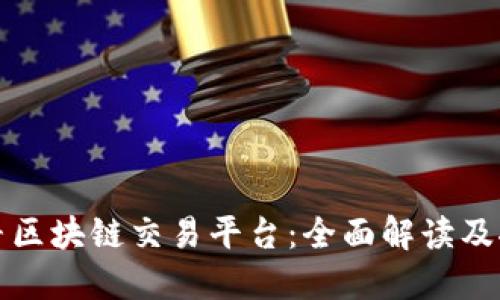 探寻区块链交易平台：全面解读及推荐