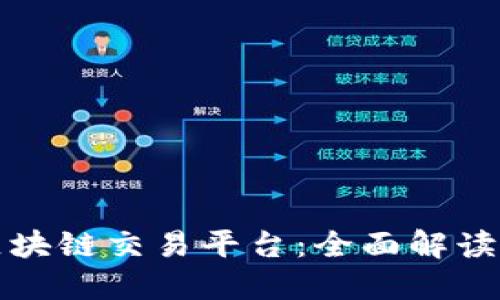 探寻区块链交易平台：全面解读及推荐