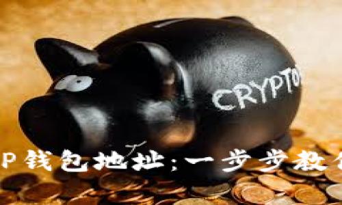 如何有效追踪TP钱包地址：一步步教你掌握追踪技巧