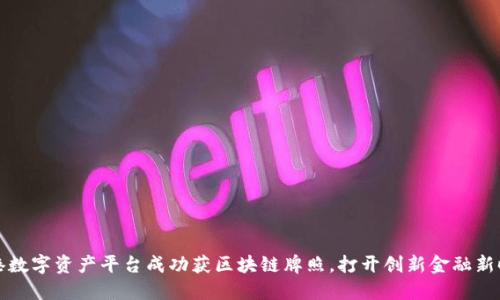 香港数字资产平台成功获区块链牌照，打开创新金融新时代