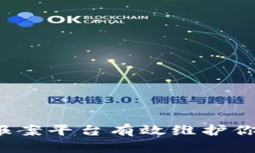 如何通过网上报案平台有效维护你的区块链权益？