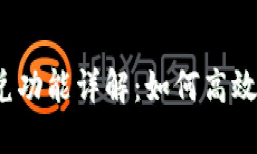 TP钱包里的闪兑功能详解：如何高效兑换数字资产？
