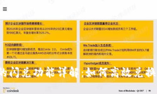 TP钱包里的闪兑功能详解：如何高效兑换数字资产？