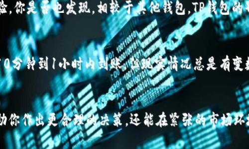 中本聪提币到TP钱包需要多久？全方位解析比特币转账时间

中本聪,比特币,TP钱包,提币时间/guanjianci

引言
在数字货币的世界里，比特币作为最早也是最具影响力的加密货币，备受瞩目。而提币（从一个钱包转移比特币到另一个钱包）则是日常交易中非常常见的操作之一。当我们提币到TP钱包时，许多用户会关心提币的时间，包括在交易完成后币会多久到达他们的TP钱包。今天，我们就来深入探讨这个问题。

比特币的转账机制
首先，我们需要了解比特币的转账是如何运作的。比特币的交易是通过区块链技术实现的。这意味着，每笔交易都需要被网络中的矿工验证，并记录在比特币的公共账本中。通常情况下，用户在提币时，如果网络繁忙或者交易费设置较低，确认时间可能会变慢。你是不是也这么认为，越高的交易费越能提高确认速度呢？

影响提币到达时间的因素
提币到TP钱包的时间主要受到以下几个因素的影响：
ul
    listrong网络拥堵情况：/strong当比特币网络出现拥堵时，交易需要等待的时间会变长。/li
    listrong交易费用设置：/strong如果交易费用设置较低，矿工可能优先处理高费用的交易，这样会造成提币延迟。/li
    listrongTP钱包的处理时间：/strong不同的钱包在处理提币请求时的效率也各有不同。/li
/ul

一般情况下的提币时间
在一个理想的情况下，如果网络畅通，且用户设置了合理的交易费用，提币通常会在10分钟到一小时之间到达TP钱包。不过，有时候由于上述因素的影响，提币时间可能会成倍增加。你是否曾经因为等待比特币到账而感到焦虑？这种焦虑其实是许多数字货币投资者的共同心理。

如何加快提币速度
有些用户可能会希望加快提币的速度，那么我们可以采取哪些措施呢？
ul
    listrong提高交易费用：/strong在提币时，你可以选择提高交易费用，以吸引更多矿工优先处理你的交易。/li
    listrong选择合适的时机：/strong避免在比特币网络繁忙的时段进行提现，例如节假日或者市场波动剧烈时。/li
    listrong使用信誉良好的钱包：/strong选择那些对交易处理速度有保障的钱包，能够有效降低提币时延。/li
/ul

TP钱包的特点及优势
TP钱包作为一个备受欢迎的数字货币钱包，不仅操作简单，而且具备多种安全性措施。在提币方面，TP钱包的设计也在一定程度上提高了用户体验。你是否也发现，相较于其他钱包，TP钱包的界面友好，提币流程简便？这确实是很多用户选择它的原因之一。

总结
总而言之，中本聪提币到TP钱包的时间主要受到网络状况、交易费用和TP钱包处理能力等多种因素的影响。尽管在理想情况下，比特币通常能在10分钟到1小时内到账，但现实情况总是有变数的。你是否愿意在提币过程中耐心等待，或者会选择调整策略以加速到账呢？在数字货币的投资旅程中，灵活应对变化、及时调整策略尤为重要。

结语
通过以上的分析，相信大家已经对比特币提币到TP钱包的时间有了更深刻的理解。未来在进行数字货币交易时，了解这些基本知识，不仅能够帮助你作出更合理的决策，还能在紧张的市场环境中保持一份淡定。希望你能在数字货币的世界里，找到属于自己的投资之路！