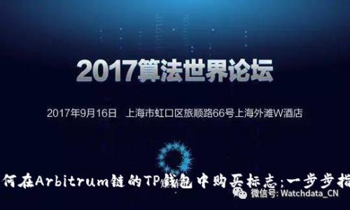 如何在Arbitrum链的TP钱包中购买标志：一步步指导