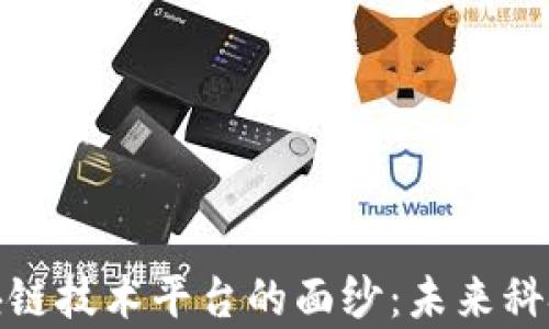 
揭开成都区块链技术平台的面纱：未来科技的前沿阵地